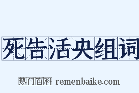 死告活央组词是什么意思的图片